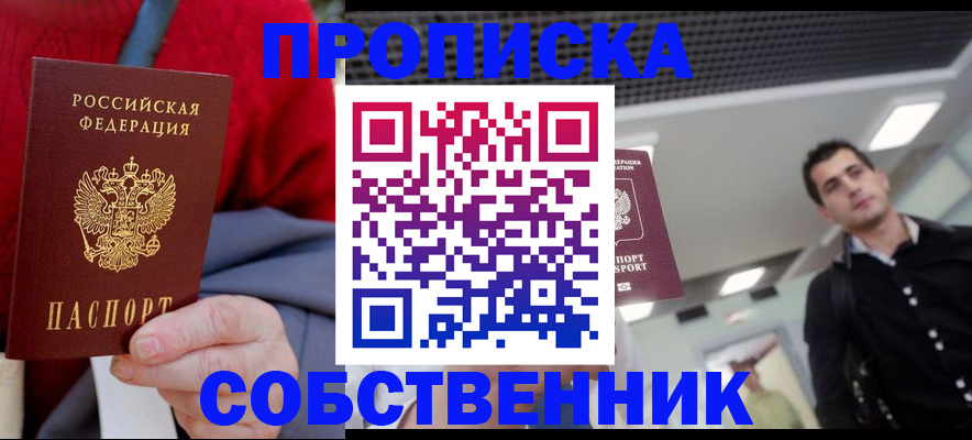 временная регистрация 2025 в Новороссийске